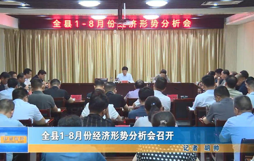 全縣1—8月份經濟形勢分析會召開
